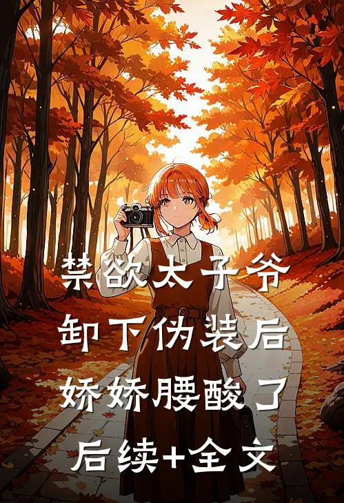 禁欲太子爷卸下伪装后，娇娇腰酸了后续+全文