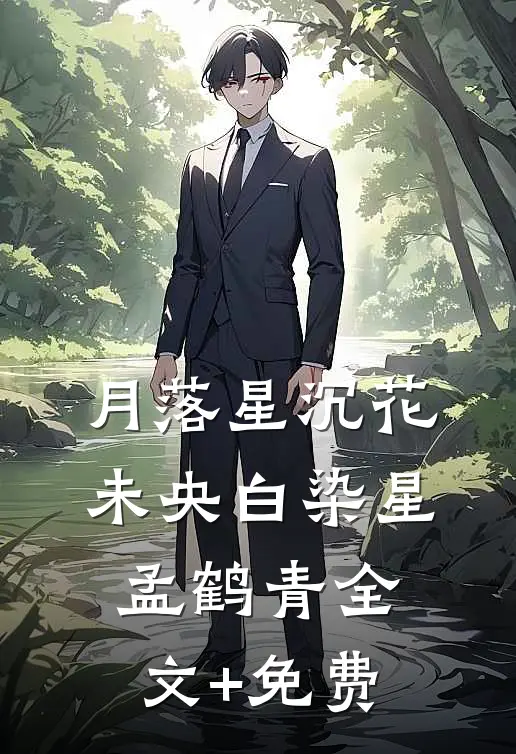 月落星沉花未央白染星孟鹤青全文+免费