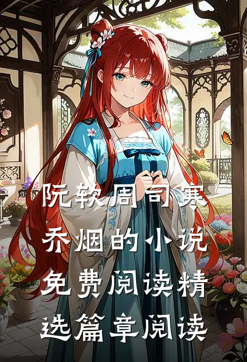 阮软周司寒乔烟的小说免费阅读精选篇章阅读