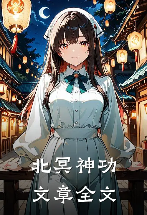 北冥神功文章全文