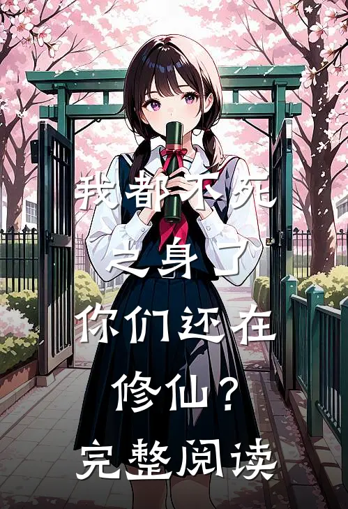 我都不死之身了,你们还在修仙?完整阅读