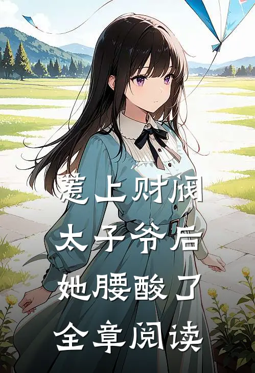 惹上财阀太子爷后，她腰酸了全章阅读