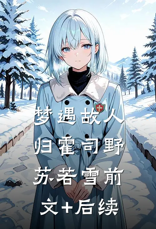 梦遇故人归霍司野苏若雪前文+后续