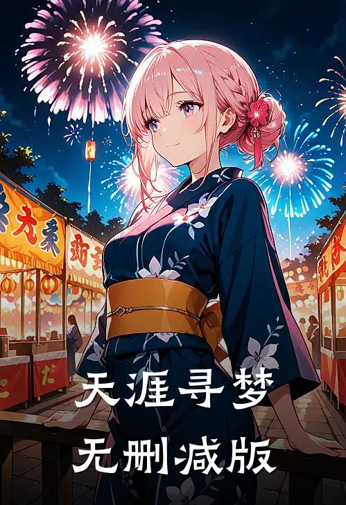 天涯寻梦无删减版