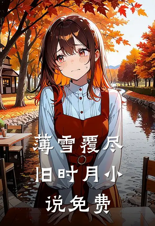 薄雪覆尽旧时月小说免费