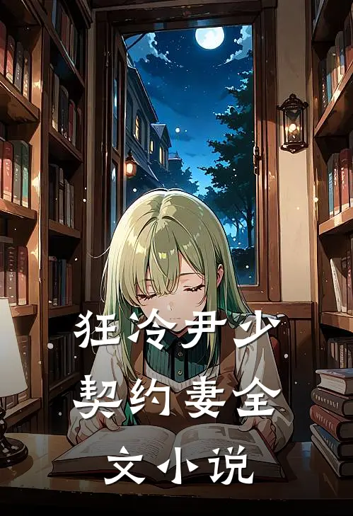 狂冷尹少契约妻全文小说