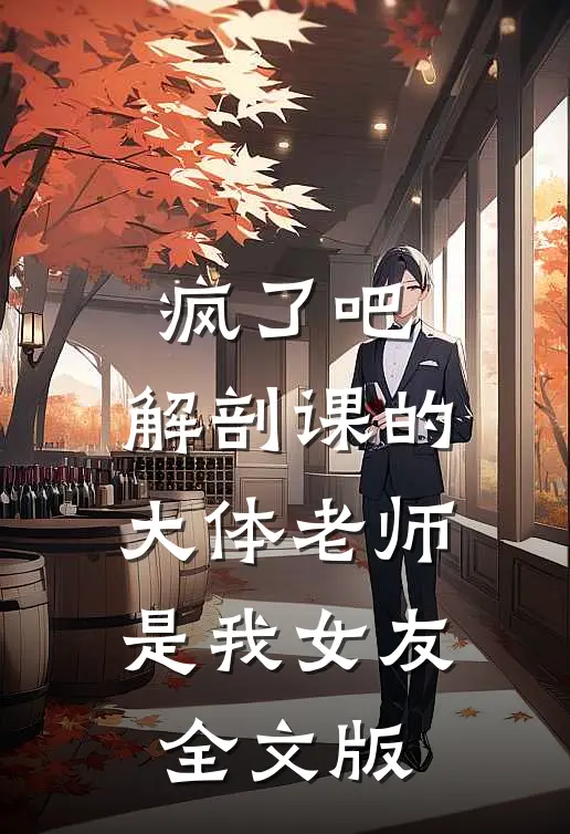 疯了吧，解剖课的大体老师是我女友全文版