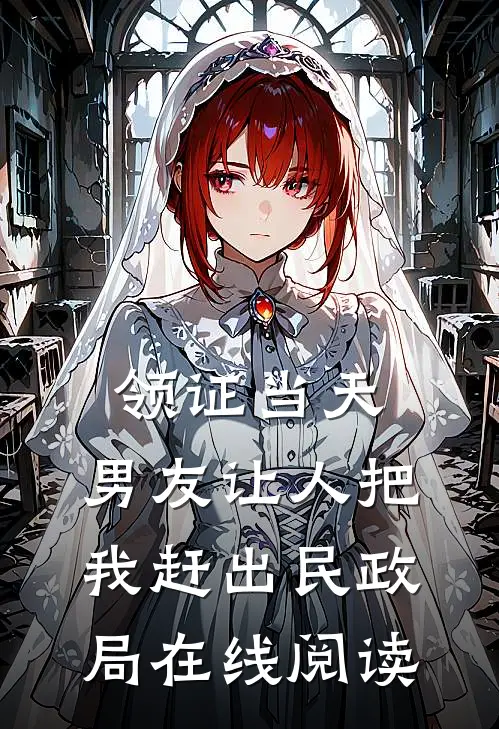 领证当天，男友让人把我赶出民政局在线阅读