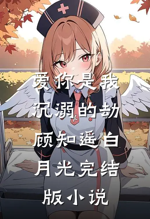 爱你是我沉溺的劫顾知遥白月光完结版小说