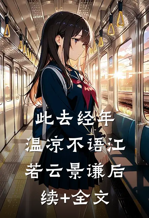 此去经年，温凉不语江若云景谦后续+全文