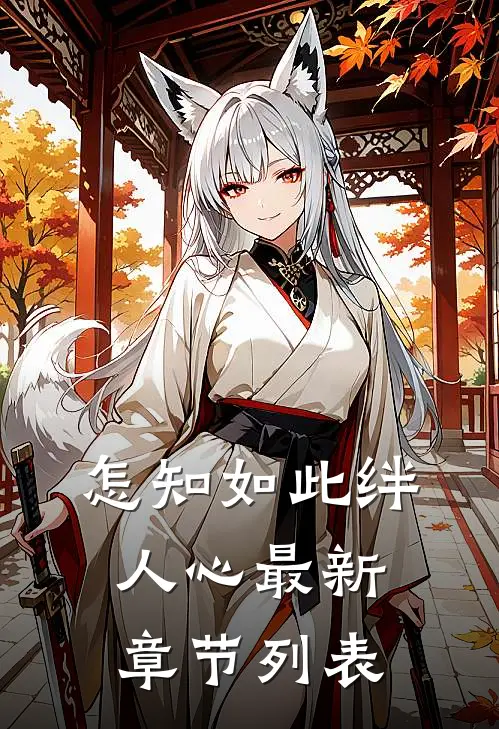 怎知如此绊人心最新章节列表