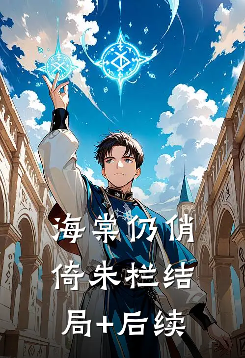 海棠仍俏倚朱栏结局+后续