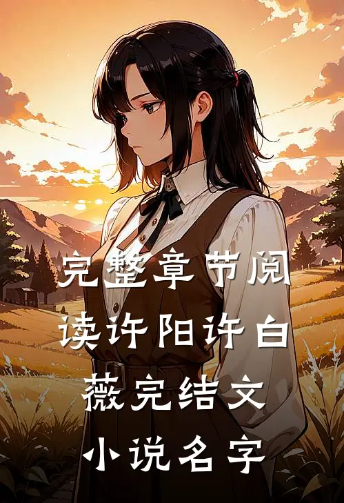 完整章节阅读许阳许白薇完结文小说名字