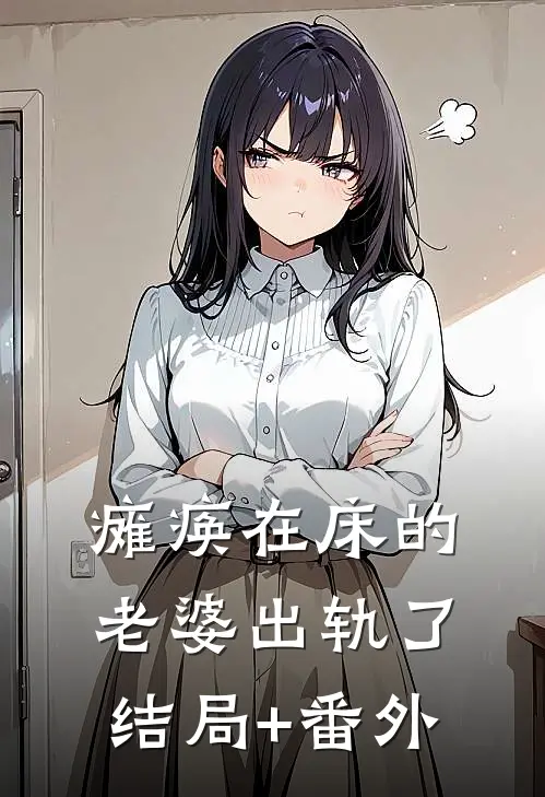 瘫痪在床的老婆出轨了结局+番外