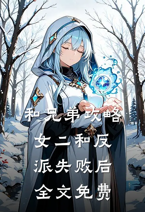 和兄弟攻略女二和反派失败后全文免费