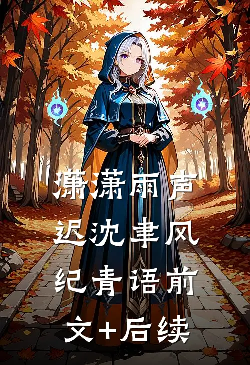 潇潇雨声迟沈聿风纪青语前文+后续