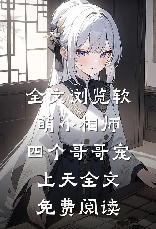 全文浏览软萌小相师:四个哥哥宠上天全文免费阅读