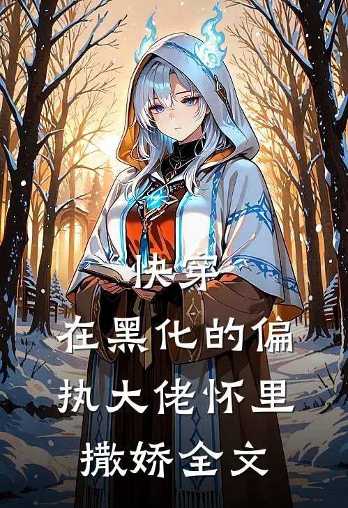 快穿：在黑化的偏执大佬怀里撒娇全文