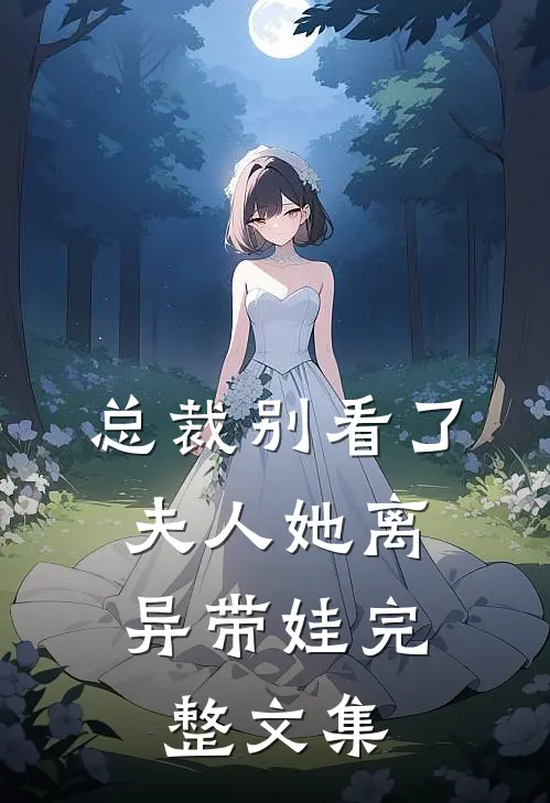 总裁别看了，夫人她离异带娃完整文集