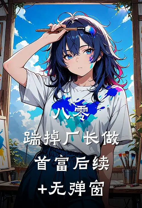 八零：踹掉厂长做首富后续+无弹窗