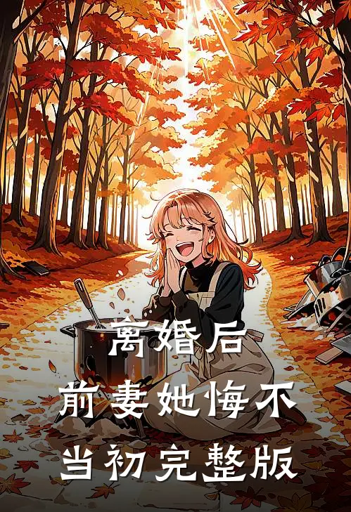 离婚后，前妻她悔不当初完整版