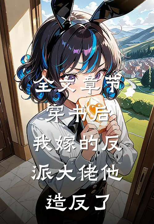 全文章节穿书后，我嫁的反派大佬他造反了