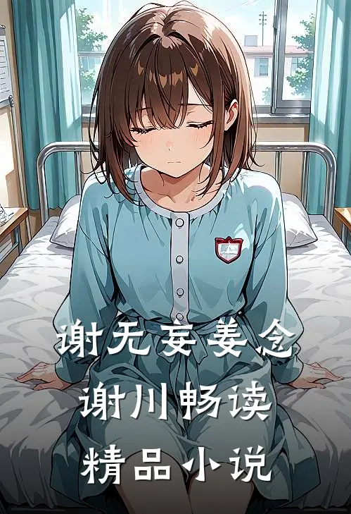 谢无妄姜念谢川畅读精品小说