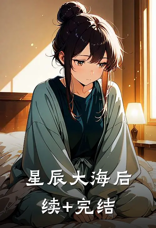 星辰大海后续+完结