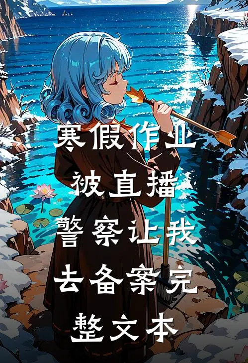寒假作业被直播，警察让我去备案完整文本