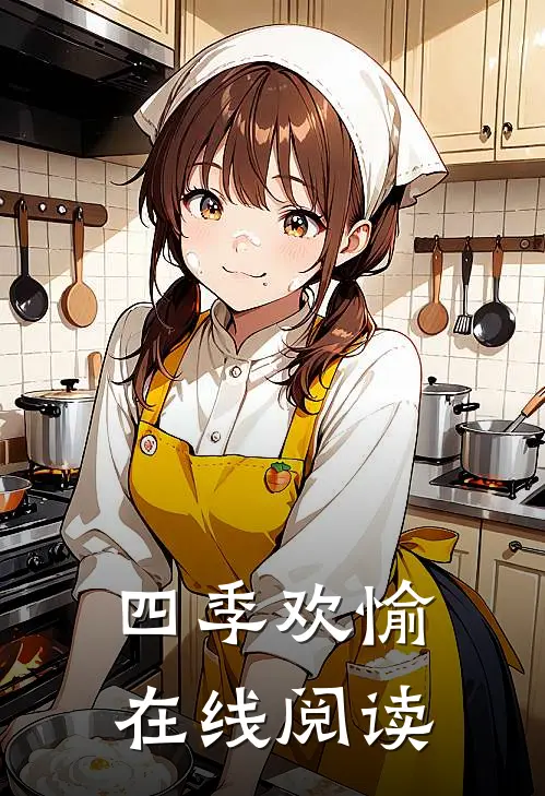 四季欢愉在线阅读