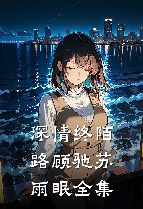 深情终陌路顾驰苏雨眠全集