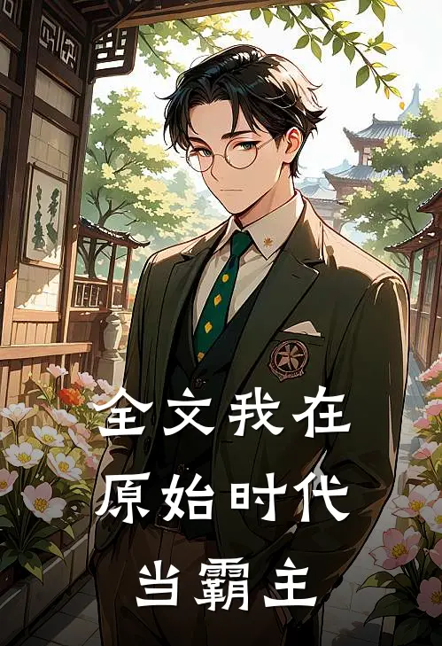 全文我在原始时代当霸主