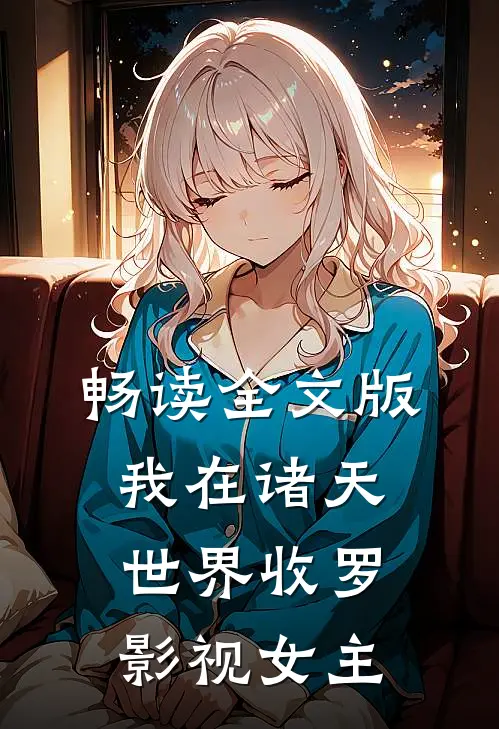 畅读全文版我在诸天世界收罗影视女主