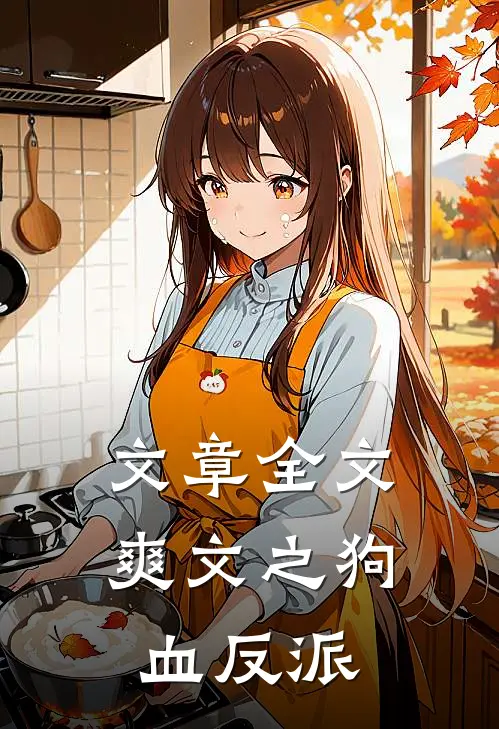 文章全文爽文之狗血反派