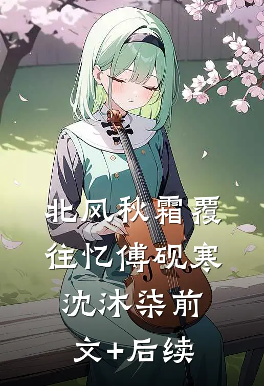 北风秋霜覆往忆傅砚寒沈沐柒前文+后续