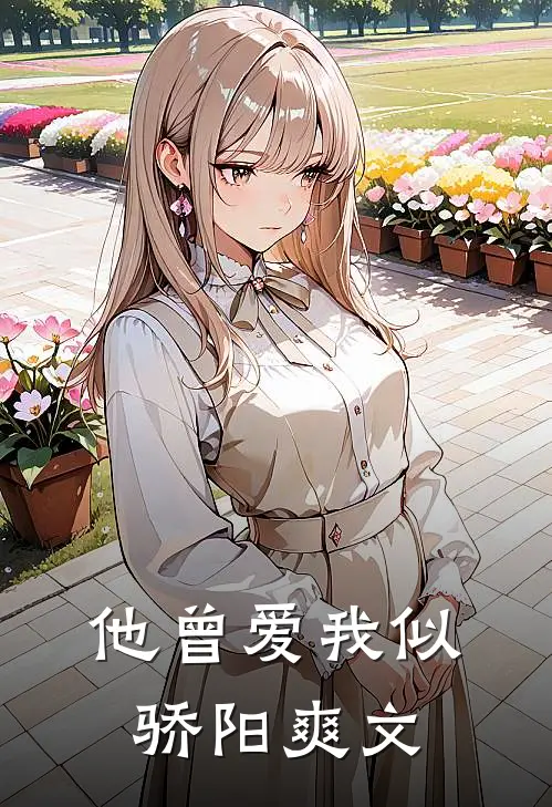 他曾爱我似骄阳爽文