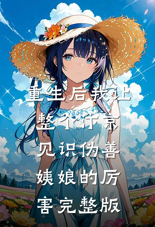 重生后我让整个汴京见识伪善姨娘的厉害完整版