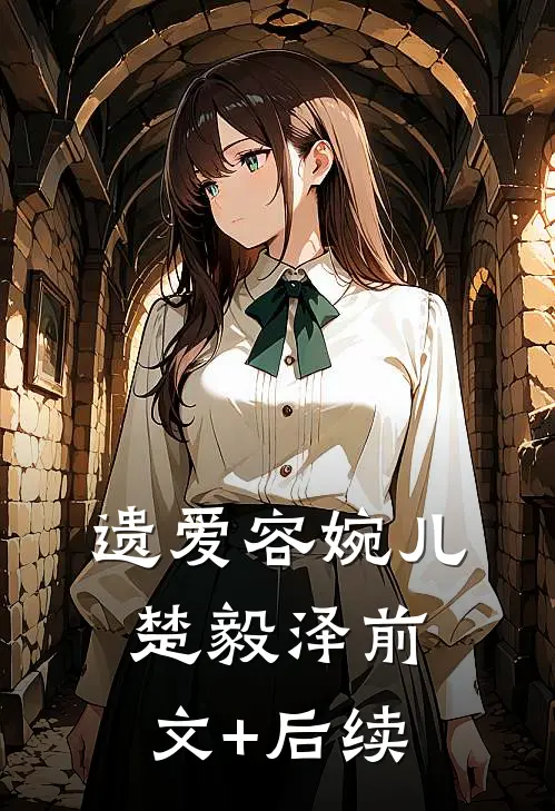 遗爱容婉儿楚毅泽前文+后续