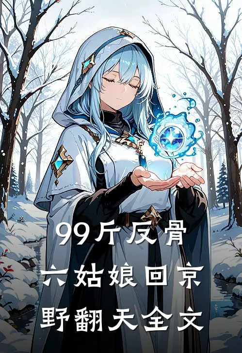 99斤反骨，六姑娘回京野翻天全文