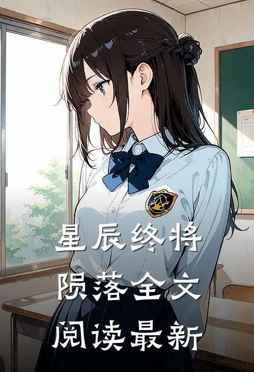 星辰终将陨落全文阅读最新