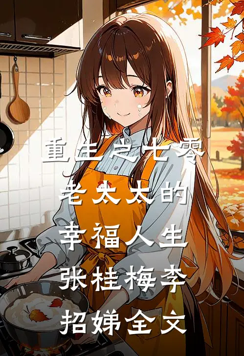 重生之七零老太太的幸福人生张桂梅李招娣全文