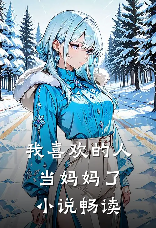 我喜欢的人当妈妈了小说畅读