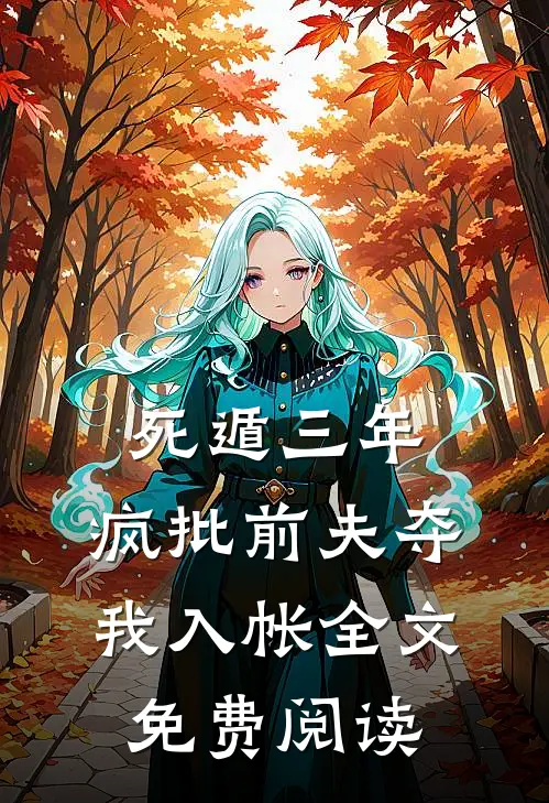 死遁三年，疯批前夫夺我入帐全文免费阅读