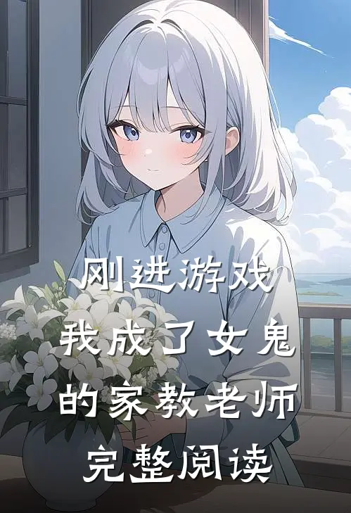 刚进游戏,我成了女鬼的家教老师完整阅读