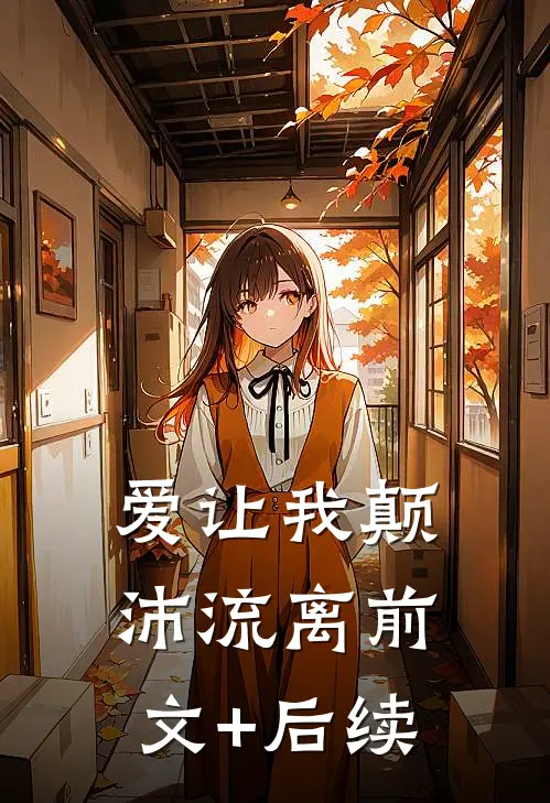 爱让我颠沛流离前文+后续