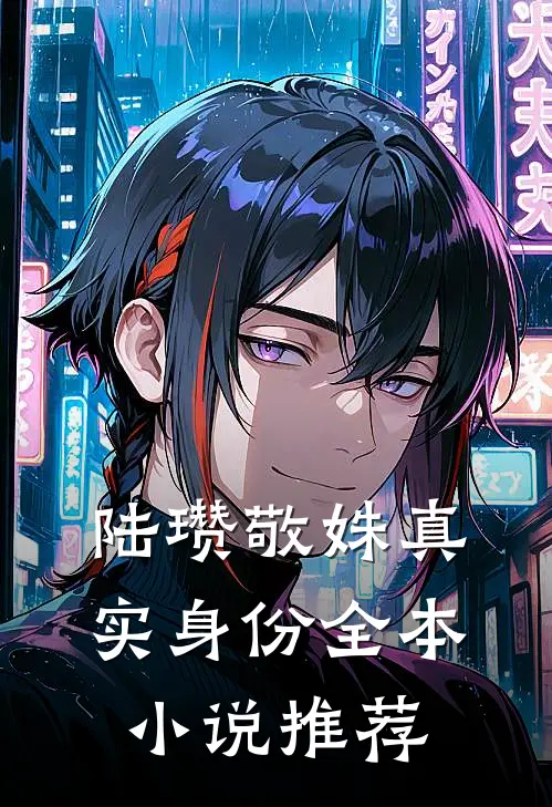 陆瓒敬姝 真实身份全本小说推荐
