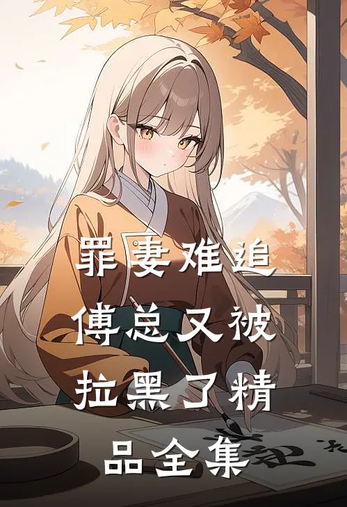 罪妻难追：傅总又被拉黑了精品全集