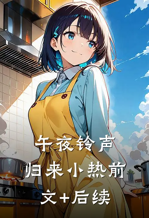 午夜铃声：归来小热前文+后续