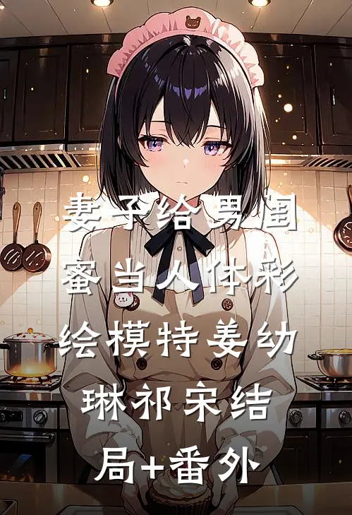 妻子给男闺蜜当人体彩绘模特姜幼琳祁宋结局+番外
