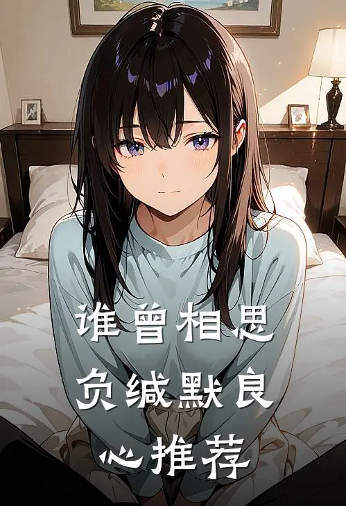 谁曾相思负缄默良心推荐